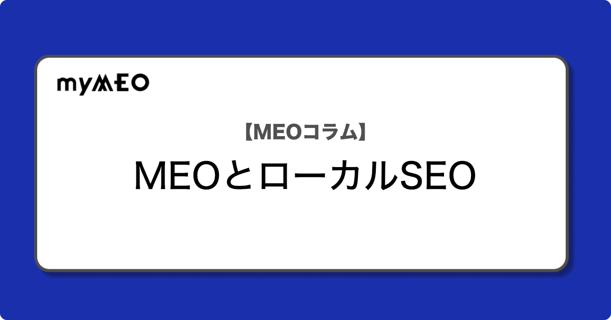 リックMEO_MEOとローカルSEO