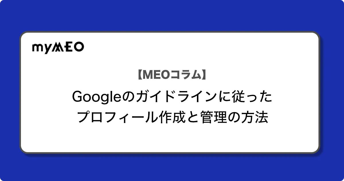 Googleのガイドラインに従ったプロフィール作成と管理の方法