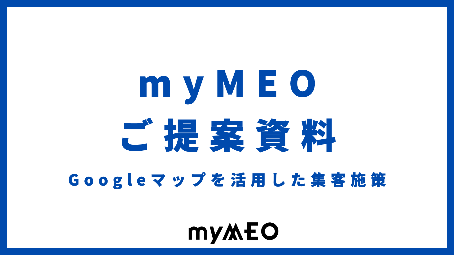 myMEOサービス紹介資料（全20ページ）